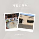 새말순두부 이미지