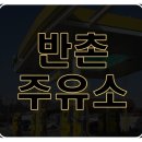 반촌주유소 네이버블로그