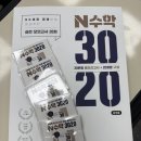 3020 | 2026 수능대비 수학 실전 모의고사 'N수학3020'후기