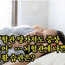 “혈관 망가져도 증상 없어”… 뇌혈관에 나쁜 생활 습관은? 이미지