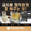 홀마트 | 구서동 금시세잘쳐주는곳! 오늘 금값 확인하고 현명하게 거래하세요! (한국감정금거래소 구서점)