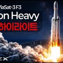 SpaceX 팔콘 헤비(Falcon Heavy) 1년 6개월만에 발사되다! ViaSat-3 F3 발사 생중계 하이라이트! 이미지