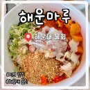 해운관광 | 해운대 물회 맛집 해운마루 솔직후기｜주차·가격·바다뷰까지!