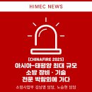태평양환경 | [CHINAFIRE 2025] 아시아-태평양 최대 규모 소방 장비 · 기술 전문 박람회에 가다_소방사업부 김남명...