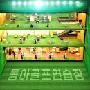 동아골프연습장 이미지