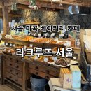 라크루뜨 - 강서구 공항대로 237 | 마곡베이커리 추천! 빵부터 커피까지 만족한 마곡 “라크루뜨 서울 본점” 후기