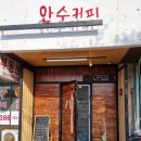 안수커피 이미지