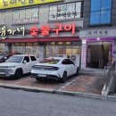 윤가네숯불구이 이미지