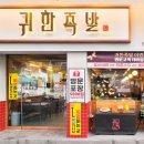 귀한족발 연수점 이미지