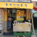 동진이네분식