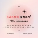 (유)그린토탈 | 드레스투어 최종 후기(케이트린, 카이라브라이덜, 메라키웨딩) feat. 당일계약혜택