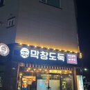 막창도둑전남 | 여수 죽림 막창도둑 :: 막창 + 삼겹살 set 후기