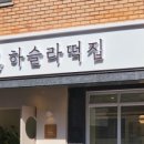 제일떡집 이미지