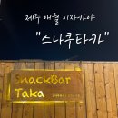 스나쿠타카바다 이미지