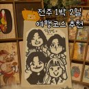 완산-138 | 14년지기 여고친구들과 함께한 전주 1박2일 여행