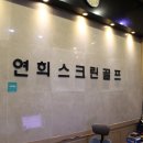 스윙스크린골프 | 서대문구 골프연습장 연희스크린골프 스윙감각 유지하려고 등록한 후기