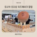 롯데월드컵 | 광주 롯데아울렛 월드컵점 오사카 오지상 치즈케이크 팝업 솔직후기