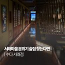 더타이어�� 서래마을점 | 서래마을 이자카야 수다 서래점 프라이빗한 반포 술집 후기