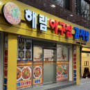 해림아구찜감자탕 이미지