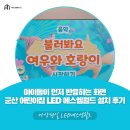 아이월드어린이집 | 아이들이 먼저 반응하는 화면 | 군산 어린이집 LED 에스엠월드 설치 후기