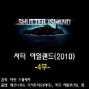 [BGM/스압·스포/영화리뷰] 셔터 아일랜드 2부 이미지