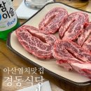 아산 염치 경동식당 한우 고등어살 고등심 육회 맛집