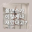 다이어트가요댄스 | 동탄역폴댄스 오하운폴댄스동탄점 체험후기, 동탄폴댄스학원추천 내돈내산 등록까지