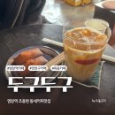 두구두구커피 | 염창역 카페 두구두구 양천구 목동 커피 맛집