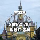 E.F.F(이후레쉬팜) | 푸꾸옥 3박5일 효도여행 경비 80만원대 엑셀 일정표 공유
