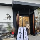 통영 고급 횟집 [죽향초밥] 리얼 후기 (배가 터질 것 같다!)