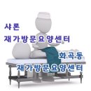 샤론방문요양센터 이미지