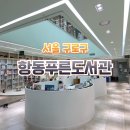 항동푸른도서관 | 서울 구로구 항동 푸른도서관 깔끔하고 깨끗한 도서관