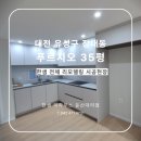 [한샘시공후기] 대전 유성구 장대동 푸르지오 아파트 35평 전체 인테리어 시공현장