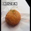 개진 | [고령]개진고로케-포슬포슬한 개진감자가 들어간 고퀄리티 고로케