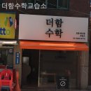 더함수학교습소 - 남구 용호로177번길 67-2 | 더함수학교습소