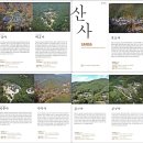 도서후기 '나의 문화유산답사기 ; 산사 순례' - 산사의 미학을 보여주는 명찰들로 가득한 우리나라 -