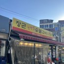 장군뽈따구 | 회기역맛집| 장군뽈따구 연탄불 안창살 뽈따구 된장찌개 솔직후기