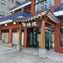 평장원 - 수원시 팔달구 중부대로 22-13 | 평장원