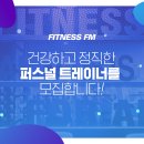 FITNESS FM 서울대점(2번출구)에서 트레이너 구인합니다. 이미지