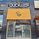덕꾼오리바베큐 내포신도시점 이미지