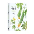 [4분기] 힐링꽃그림(보태니컬 수채화) | 《수채로 그리는 식물화》 최금희 저자 후기