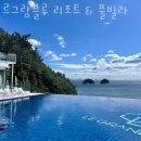 여수풀빌라 르그랑블루 리조트 &amp; 풀빌라 여수 리조트 펜션 후기