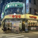 뚜껑집 충북대점 이미지