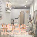 다온피부&속눈썹 | 대구 동구 반야월 속눈썹펌 맛집, 뷰티다온 속눈썹펌 후기!