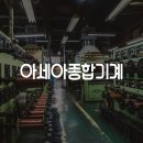 아세아종합기계 이미지