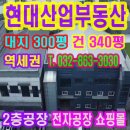 현대산업공인중개사사무소 | 4월 오늘도 비! 인천 석남동 역세권 단독 소형 공장 물류 서구 창고 100평 200평 300평 매매 좋아요!