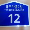 용두마을2길 이미지