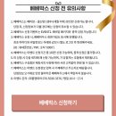 [베베박스]베베하우스 2021.4월 18차 베베박스 언박싱 후기