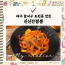 신신간짬뽕 | 달서구 도원동 맛집 신신간짬뽕｜불향가득한 간짬뽕2단계와 탕수육 후기