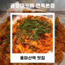 지에스25 면목본점 | 용마산역 맛집 | 야채곱창 땡길 땐 곱창미카페 면목본점